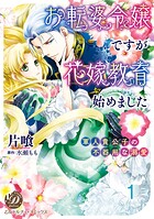 お転婆令嬢ですが花嫁教育始めました〜軍人貴公子の不器用な溺愛〜 vol.1