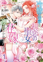 冷徹王太子は初恋の聖女を花嫁に迎えたくてたまらない〜’形だけの結婚’と聞いてましたが！？〜【分冊版】1