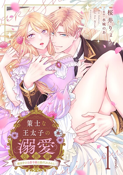 策士な王太子の溺愛包囲網〜婚活中の公爵令嬢は逃げられません！〜【分冊版】1話