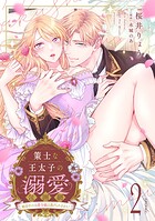 策士な王太子の溺愛包囲網〜婚活中の公爵令嬢は逃げられません！〜【分冊版】（単話）