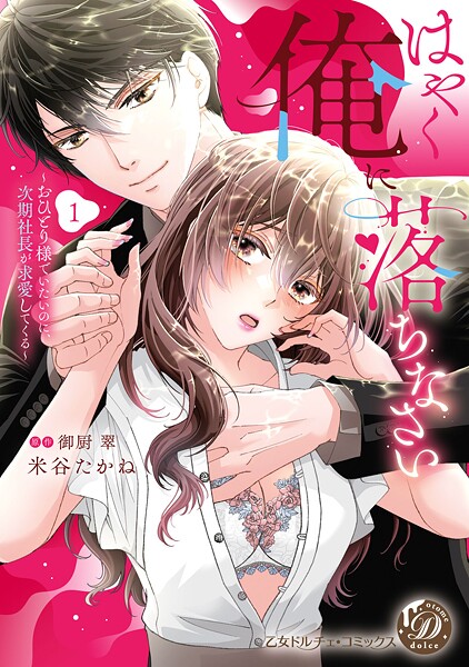 はやく俺に落ちなさい〜おひとり様でいたいのに、次期社長が求愛してくる〜 1