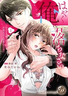 はやく俺に落ちなさい〜おひとり様でいたいのに、次期社長が求愛してくる〜