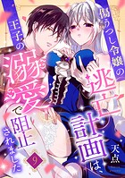 傷うつし令嬢の逃亡計画は、王子の溺愛で阻止されました【分冊版】（単話）