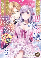 死を望む悪役令嬢ですが、王太子に予想外に溺愛されて困惑しています【分冊版】（単話）