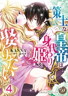 策士な皇帝は身代わり姫を娶りたい【分冊版】4