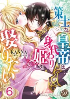 策士な皇帝は身代わり姫を娶りたい【分冊版】6