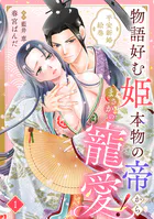 物語好む姫、本物の帝からまさかの寵愛！ 平安新婚絵巻【分冊版】（単話）