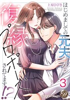 はじめましての元夫から復縁プロポーズされてます！？【分冊版】（単話）