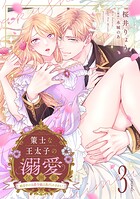 策士な王太子の溺愛包囲網〜婚活中の公爵令嬢は逃げられません！〜【分冊版】3話