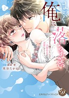 はやく俺に落ちなさい〜おひとり様でいたいのに、次期社長が求愛してくる〜 2【単行本版限定描きおろし付き】