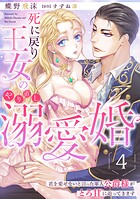 死に戻り王女のやり直し溺愛婚〜君を愛せないと言った軍人公爵様がとろ甘に迫ってきます〜【分冊版】（単話）