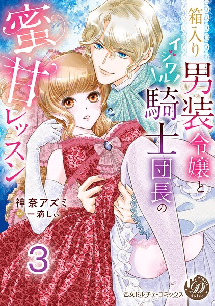 箱入り男装令嬢とイジワル騎士団長の蜜甘レッスン【分冊版】3