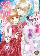 箱入り男装令嬢とイジワル騎士団長の蜜甘レッスン【分冊版】（単話）