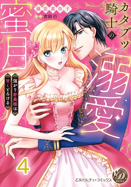 カタブツ騎士の溺愛蜜月〜強がり若奥様は甘くとろける〜【分冊版】4