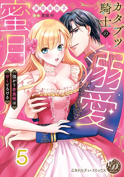 カタブツ騎士の溺愛蜜月〜強がり若奥様は甘くとろける〜【分冊版】5