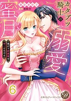 カタブツ騎士の溺愛蜜月〜強がり若奥様は甘くとろける〜【分冊版】（単話）