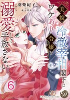 美貌の冷徹宰相閣下はワケあり令嬢を溺愛して手放さない【分冊版】（単話）