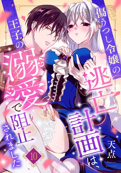 傷うつし令嬢の逃亡計画は、王子の溺愛で阻止されました【分冊版】（単話）