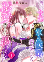 虐げられ令嬢ですが、氷の侯爵が豹変したら溺愛が熱すぎて蕩けそうです【分冊版】（単話）