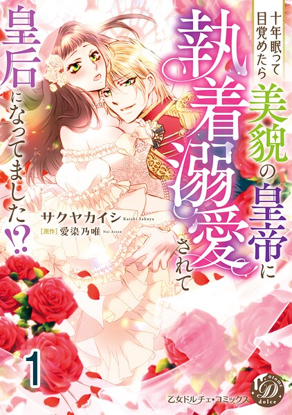 十年眠って目覚めたら美貌の皇帝に執着溺愛されて皇后になってました！？【分冊版】（単話）