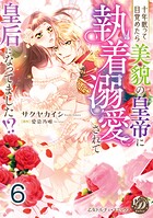 十年眠って目覚めたら美貌の皇帝に執着溺愛されて皇后になってました！？【分冊版】（単話）