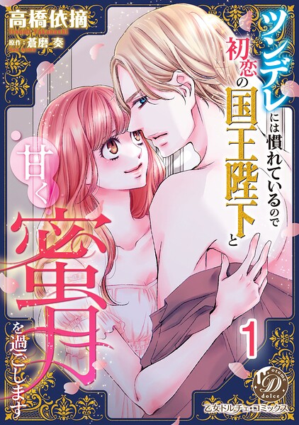 ツンデレには慣れているので初恋の国王陛下と甘く蜜月を過ごします【分冊版】（単話）