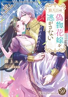 狼大公は偽物花嫁を逃がさない【単行本版限定描きおろし付き】 1