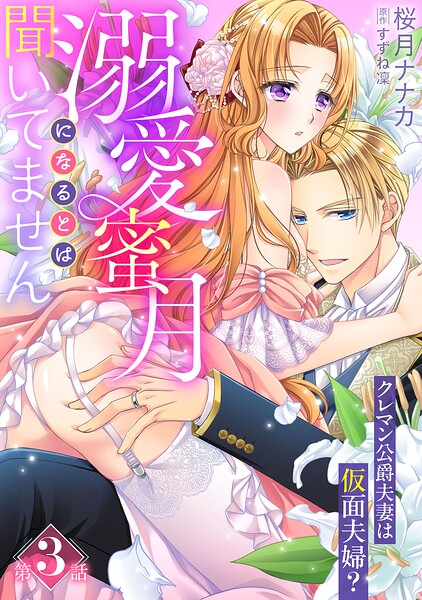 溺愛蜜月になるとは聞いてません〜クレマン公爵夫妻は仮面夫婦？〜【分冊版】（単話）