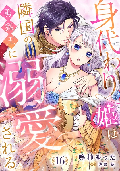 身代わり姫は隣国の勇猛王に溺愛される【分冊版】（単話）