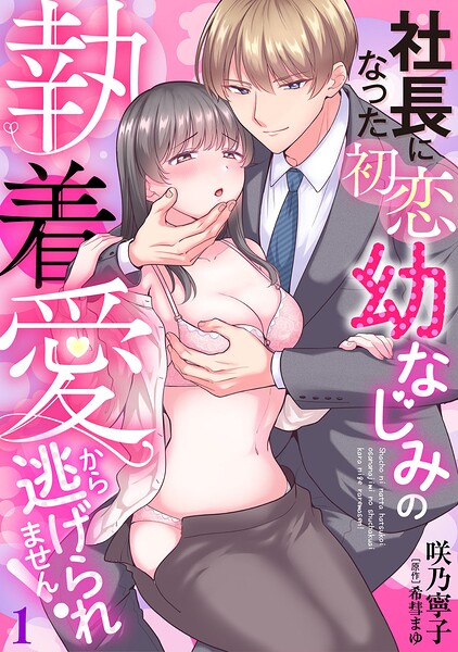 社長になった初恋幼なじみの執着愛から逃げられません！ 【分冊版】1
