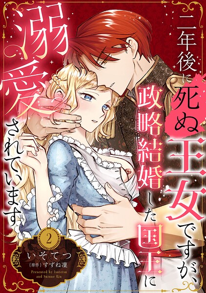二年後に死ぬ王女ですが、政略結婚した国王に溺愛されています【分冊版】（単話）