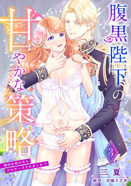 腹黒陛下の甘やかな策略〜婚活を助けたらプロポーズされました!?〜【分冊版】3話