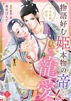物語好む姫、本物の帝からまさかの寵愛！ 平安新婚絵巻【分冊版】（単話）
