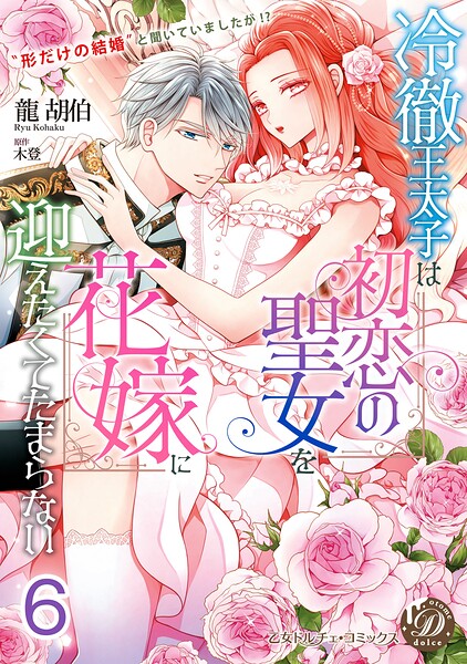 冷徹王太子は初恋の聖女を花嫁に迎えたくてたまらない〜‘形だけの結婚’と聞いてましたが！？〜【分冊版】（単話）