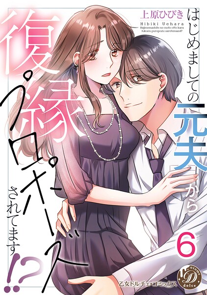 はじめましての元夫から復縁プロポーズされてます！？【分冊版】6