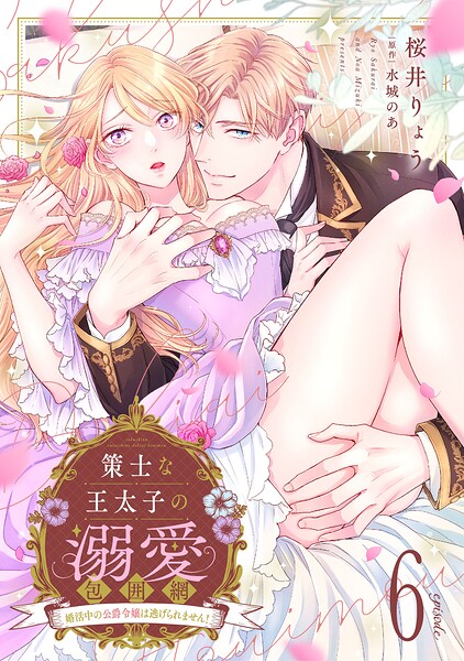 策士な王太子の溺愛包囲網〜婚活中の公爵令嬢は逃げられません！〜【分冊版】（単話）