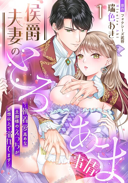 侯爵夫妻のとろあま事情〜執着愛高めな旦那様のえっちが妄想以上で溺れてます〜【分冊版】1話