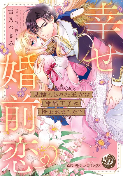 見捨てられた王女は冷酷王子に拾われました！？〜幸せ婚前恋◆〜【単行本版限定描きおろし付き】