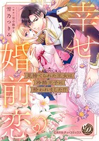 見捨てられた王女は冷酷王子に拾われました！？〜幸せ婚前恋◆〜【単行本版限定描きおろし付き】