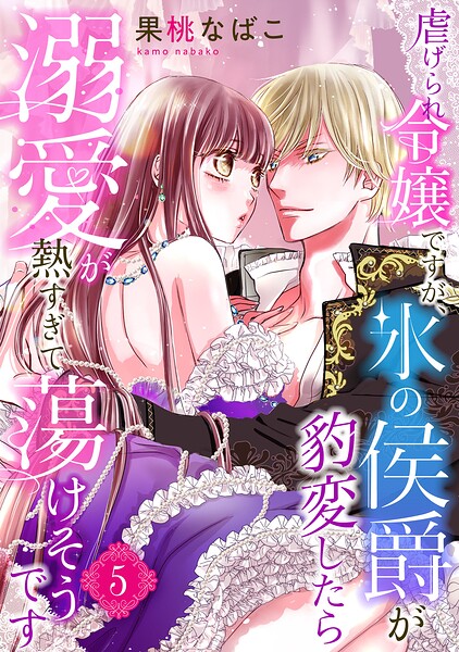 虐げられ令嬢ですが、氷の侯爵が豹変したら溺愛が熱すぎて蕩けそうです【分冊版】（単話）