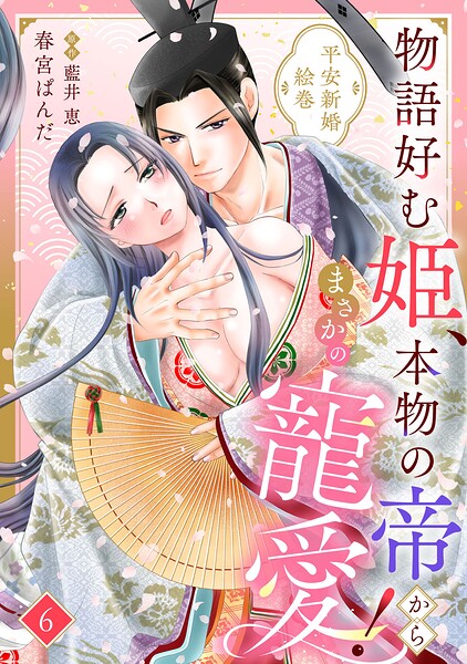 物語好む姫、本物の帝からまさかの寵愛！ 平安新婚絵巻【分冊版】（単話）