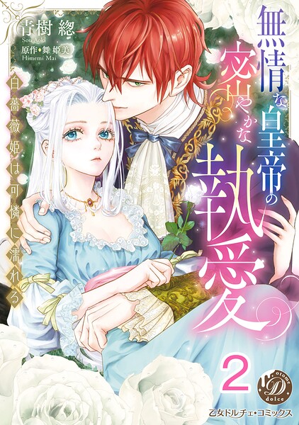 無情な皇帝の密やかな執愛〜白薔薇姫は可憐に濡れる〜【分冊版】（単話）