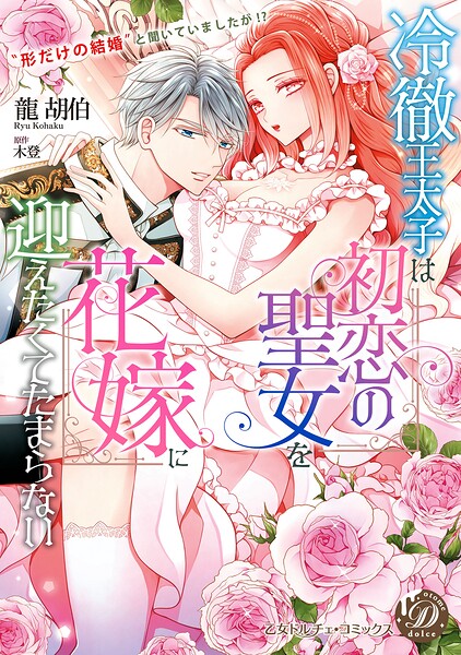 冷徹王太子は初恋の聖女を花嫁に迎えたくてたまらない〜‘形だけの結婚’と聞いてましたが！？〜