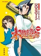 木造迷宮別館