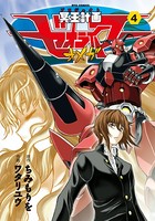 冥王計画ゼオライマーΩ （4）