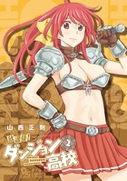 放課後！ダンジョン高校 （2）