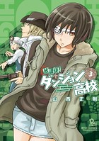 放課後！ダンジョン高校 （3）