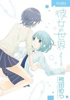 彼女の世界