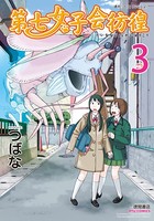 第七女子会彷徨 （3）