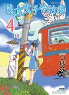 第七女子会彷徨 （4）